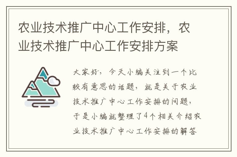 农业技术推广中心工作安排，农业技术推广中心工作安排方案