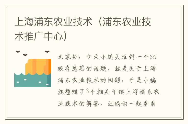 上海浦东农业技术（浦东农业技术推广中心）