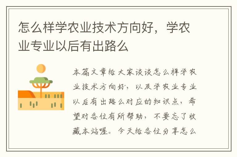 怎么样学农业技术方向好，学农业专业以后有出路么