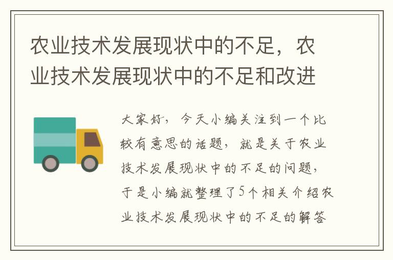 农业技术发展现状中的不足，农业技术发展现状中的不足和改进