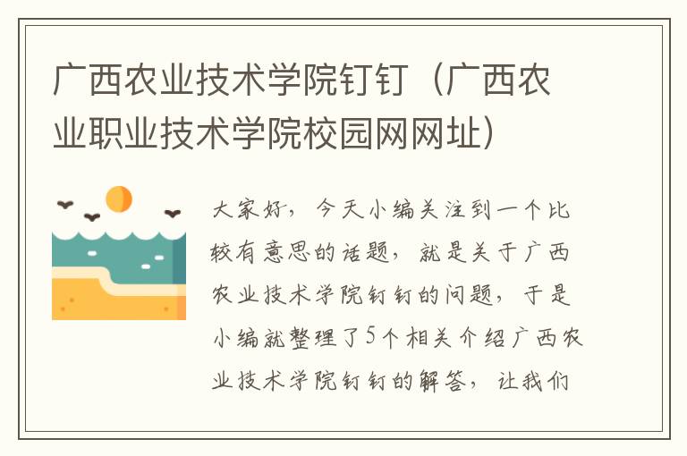 广西农业技术学院钉钉（广西农业职业技术学院校园网网址）