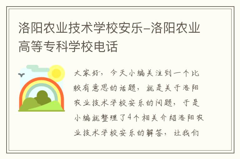 洛阳农业技术学校安乐-洛阳农业高等专科学校电话