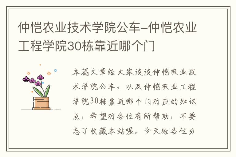 仲恺农业技术学院公车-仲恺农业工程学院30栋靠近哪个门