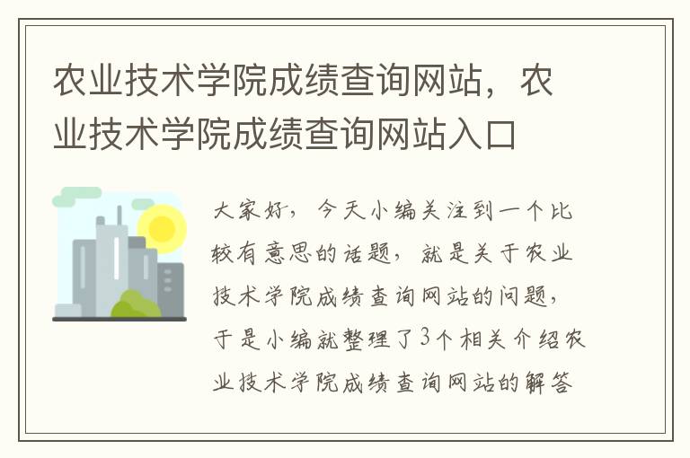 农业技术学院成绩查询网站，农业技术学院成绩查询网站入口