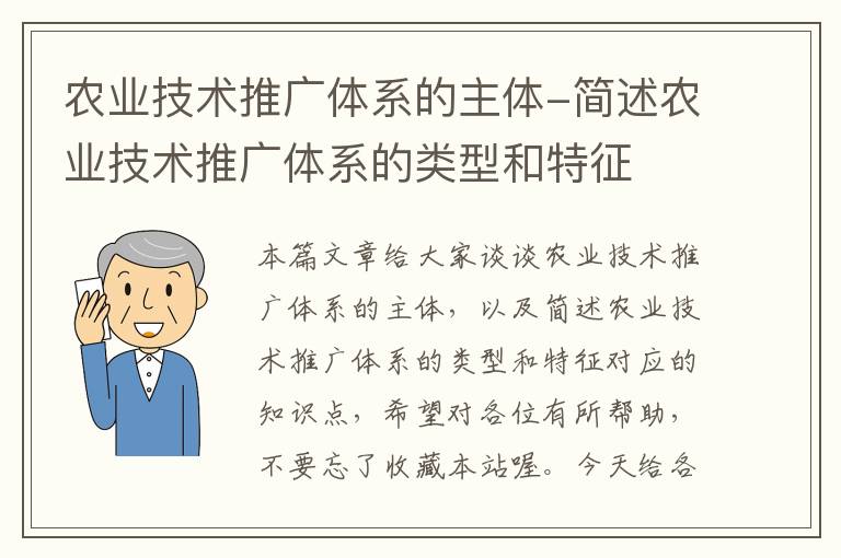 农业技术推广体系的主体-简述农业技术推广体系的类型和特征