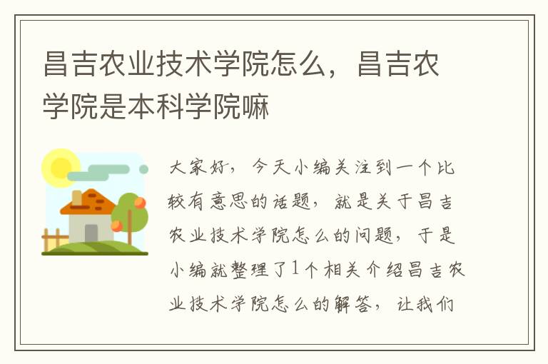 昌吉农业技术学院怎么，昌吉农学院是本科学院嘛