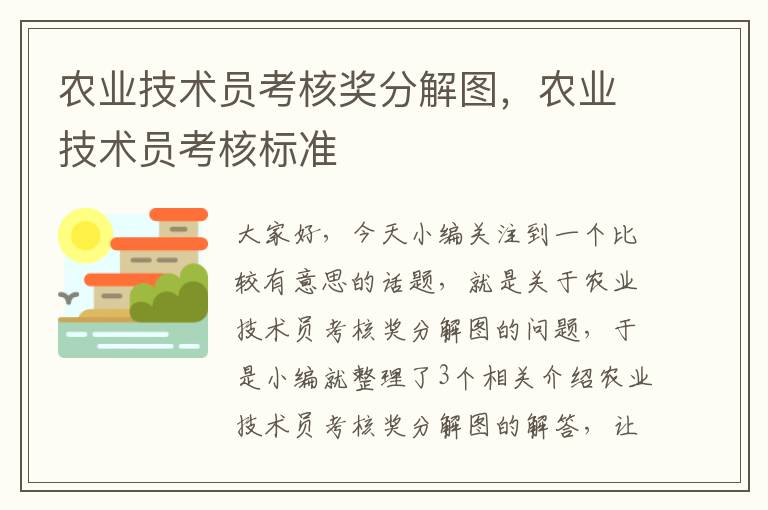 农业技术员考核奖分解图，农业技术员考核标准