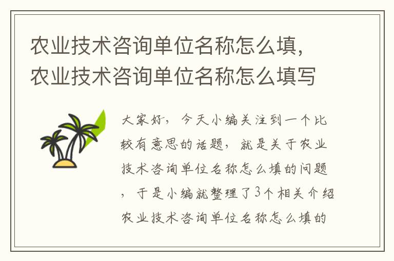 农业技术咨询单位名称怎么填，农业技术咨询单位名称怎么填写才正确