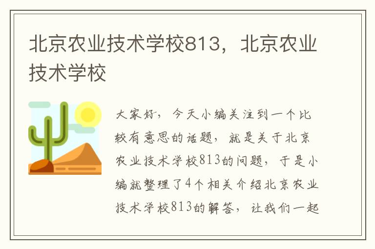 北京农业技术学校813，北京农业技术学校