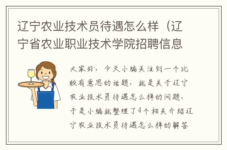 辽宁农业技术员待遇怎么样（辽宁省农业职业技术学院招聘信息）