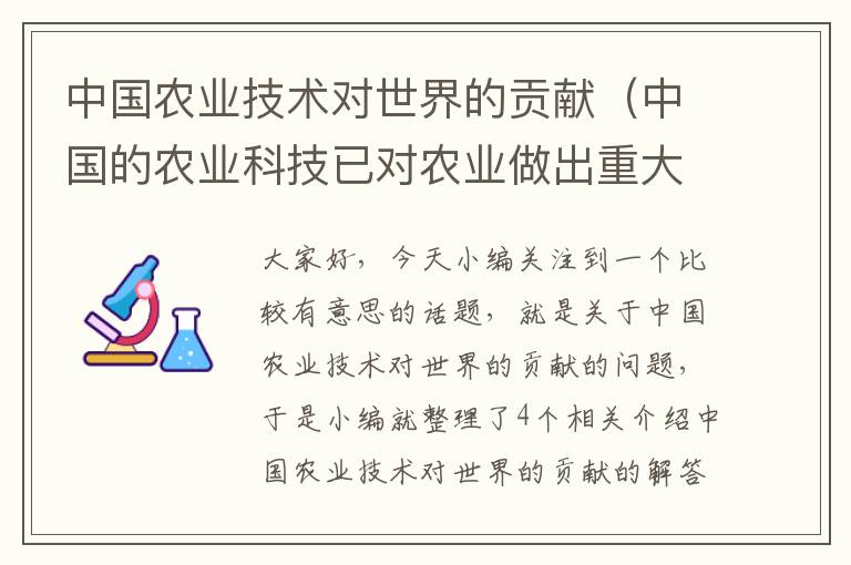 中国农业技术对世界的贡献（中国的农业科技已对农业做出重大贡献的有）