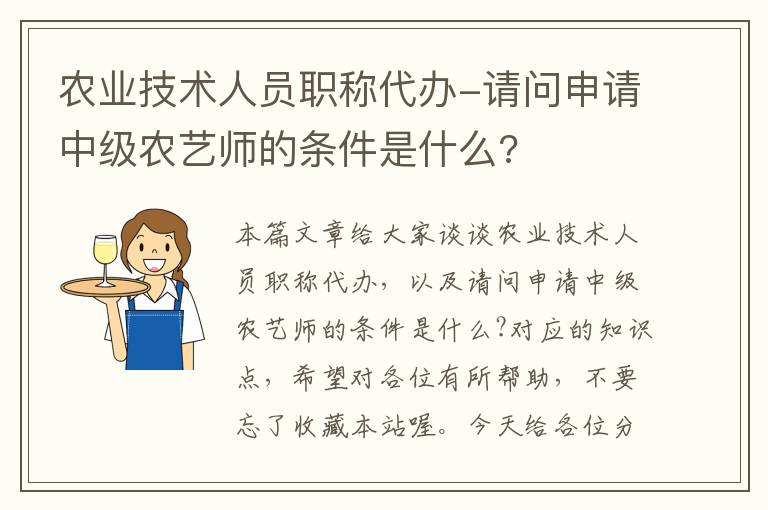 农业技术人员职称代办-请问申请中级农艺师的条件是什么?