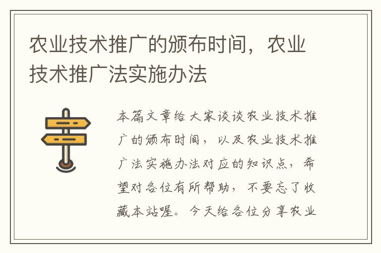 农业技术推广的颁布时间，农业技术推广法实施办法