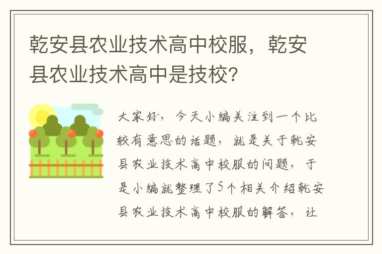 乾安县农业技术高中校服，乾安县农业技术高中是技校?