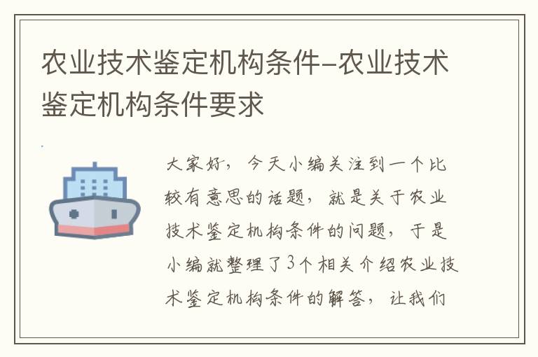 农业技术鉴定机构条件-农业技术鉴定机构条件要求