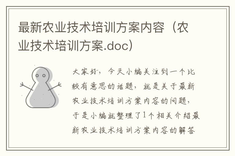 最新农业技术培训方案内容（农业技术培训方案.doc）