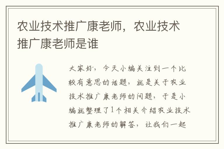 农业技术推广康老师，农业技术推广康老师是谁