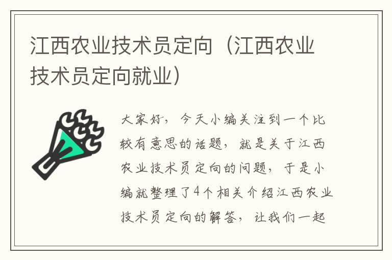 江西农业技术员定向（江西农业技术员定向就业）