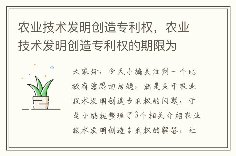 农业技术发明创造专利权，农业技术发明创造专利权的期限为