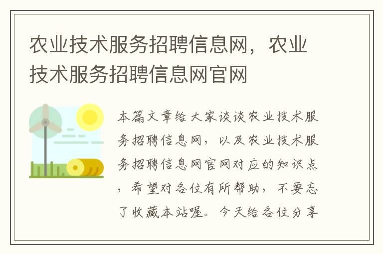 农业技术服务招聘信息网，农业技术服务招聘信息网官网