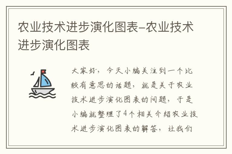 农业技术进步演化图表-农业技术进步演化图表