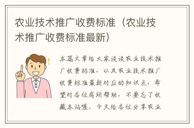 农业技术推广收费标准（农业技术推广收费标准最新）