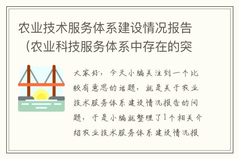 农业技术服务体系建设情况报告（农业科技服务体系中存在的突出问题）