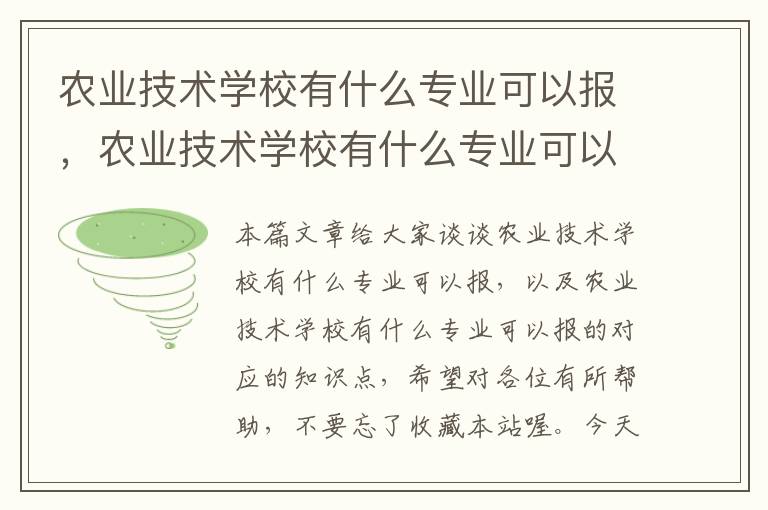 农业技术学校有什么专业可以报，农业技术学校有什么专业可以报的