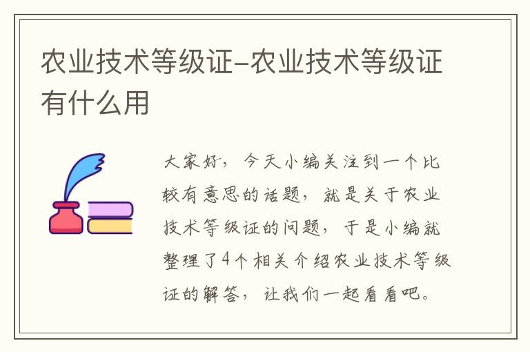 农业技术等级证-农业技术等级证有什么用