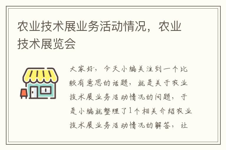 农业技术展业务活动情况，农业技术展览会