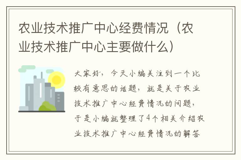 农业技术推广中心经费情况（农业技术推广中心主要做什么）