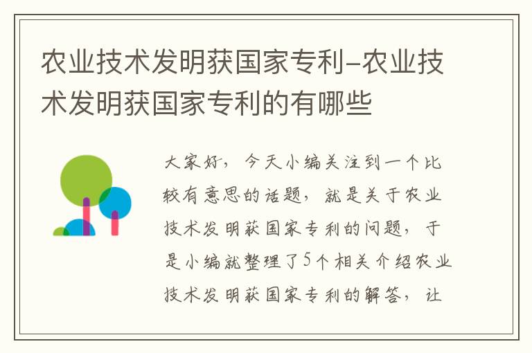 农业技术发明获国家专利-农业技术发明获国家专利的有哪些