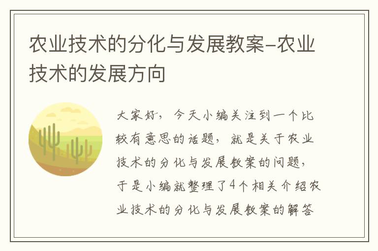 农业技术的分化与发展教案-农业技术的发展方向