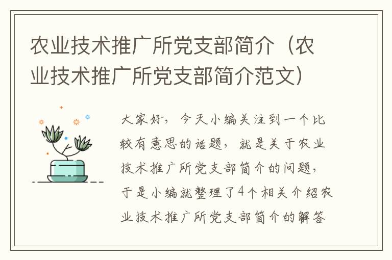 农业技术推广所党支部简介（农业技术推广所党支部简介范文）