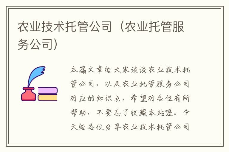 农业技术托管公司（农业托管服务公司）