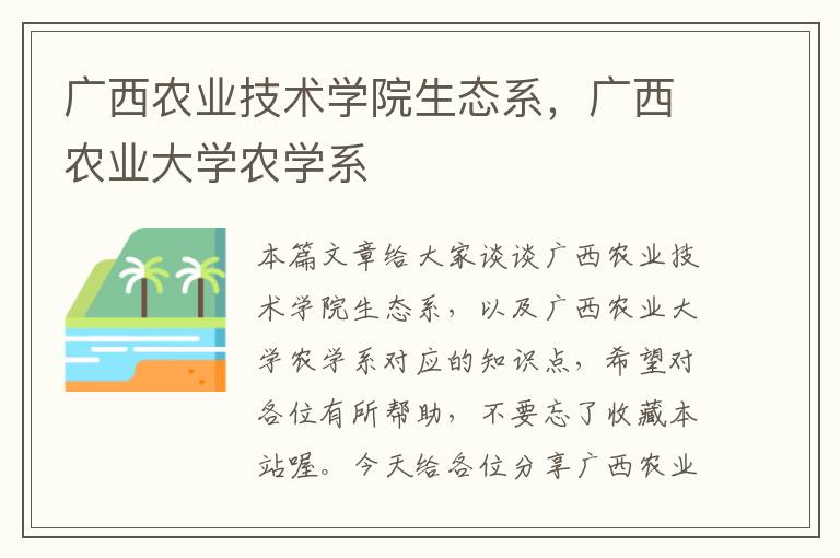 广西农业技术学院生态系，广西农业大学农学系