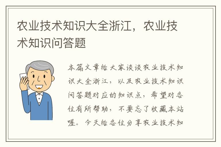 农业技术知识大全浙江，农业技术知识问答题