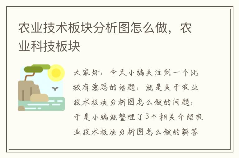 农业技术板块分析图怎么做，农业科技板块