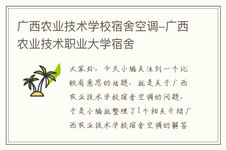 广西农业技术学校宿舍空调-广西农业技术职业大学宿舍