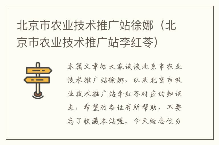 北京市农业技术推广站徐娜（北京市农业技术推广站李红苓）