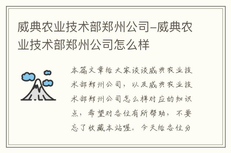 威典农业技术部郑州公司-威典农业技术部郑州公司怎么样