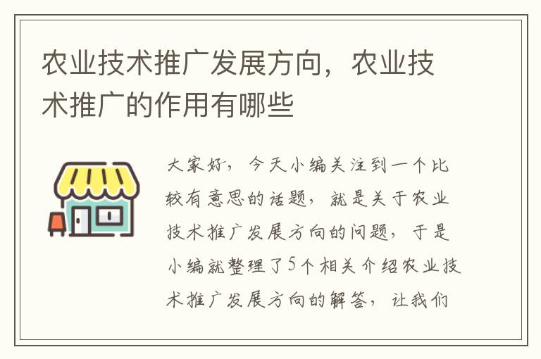 农业技术推广发展方向，农业技术推广的作用有哪些