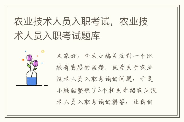 农业技术人员入职考试，农业技术人员入职考试题库