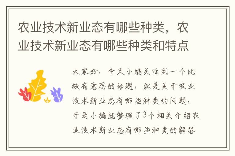 农业技术新业态有哪些种类，农业技术新业态有哪些种类和特点