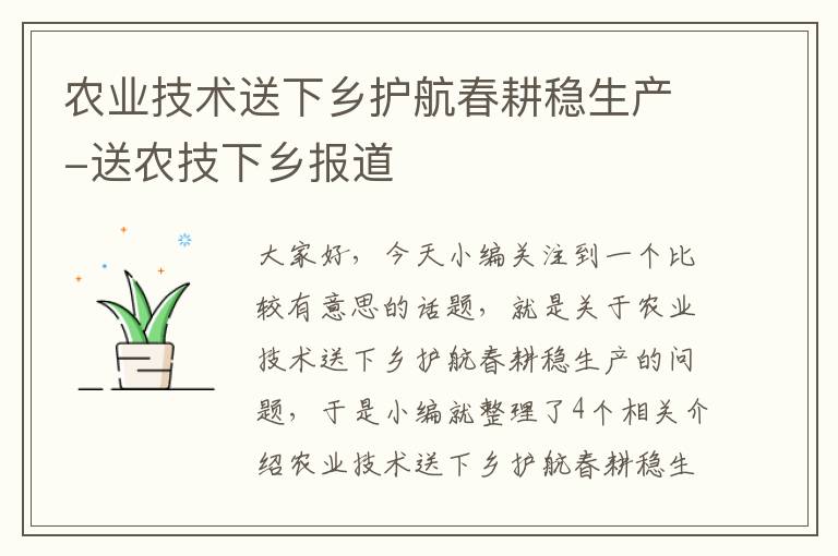 农业技术送下乡护航春耕稳生产-送农技下乡报道