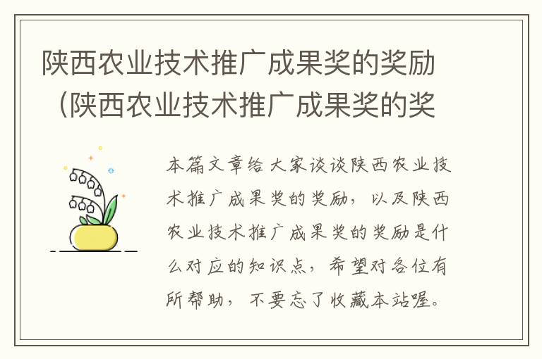 陕西农业技术推广成果奖的奖励（陕西农业技术推广成果奖的奖励是什么）