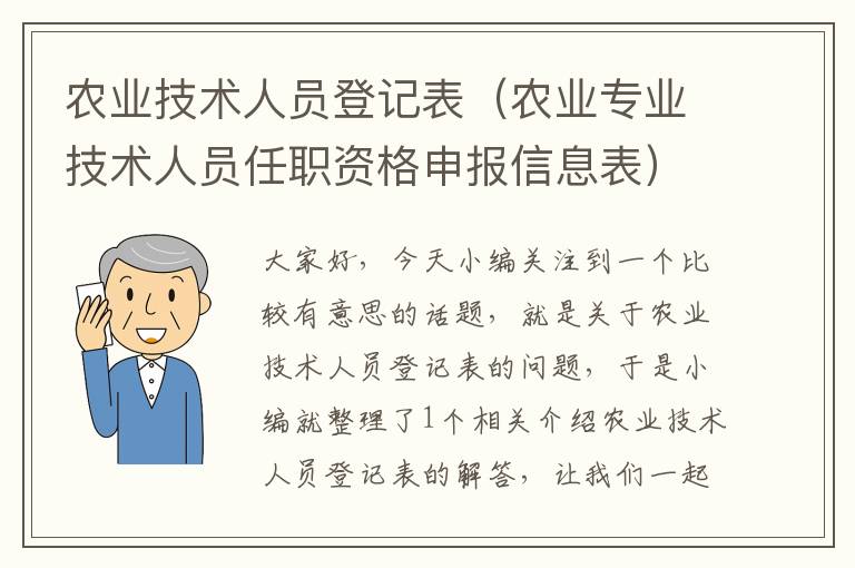 农业技术人员登记表（农业专业技术人员任职资格申报信息表）