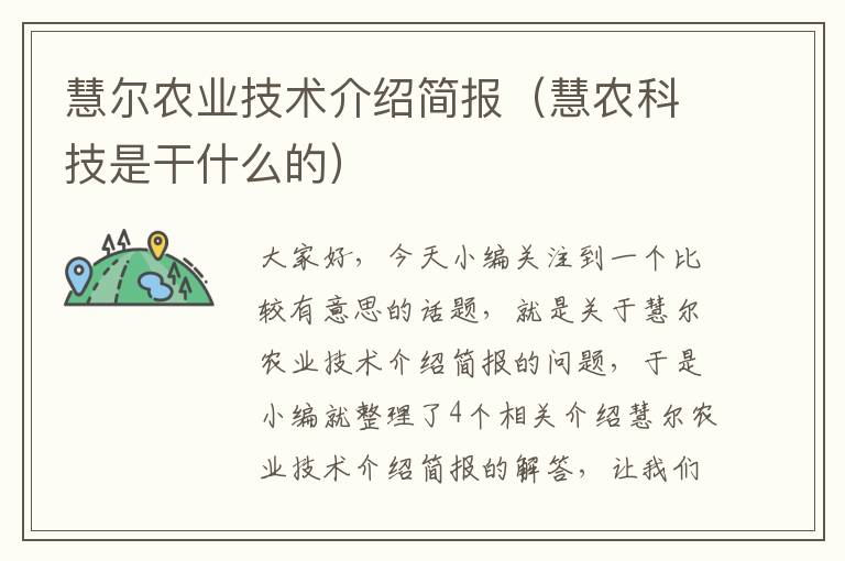 慧尔农业技术介绍简报（慧农科技是干什么的）