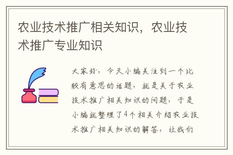 农业技术推广相关知识，农业技术推广专业知识