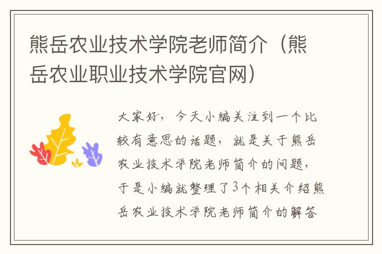 熊岳农业技术学院老师简介（熊岳农业职业技术学院官网）